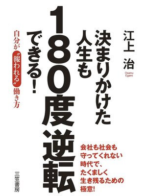 cover image of 決まりかけた人生も１８０度逆転できる!　自分が"報われる"働き方